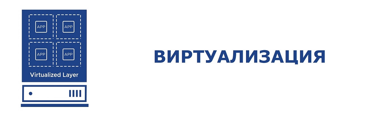 Виртуализация